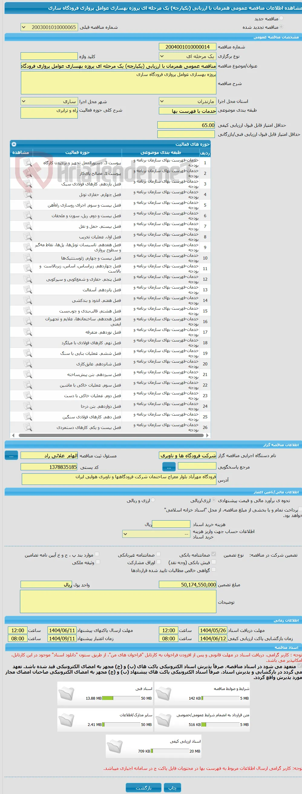 مناقصه عمومی همزمان با ارزیابی (یکپارچه) یک مرحله ای پروژه بهسازی عوامل پروازی فرودگاه ساری