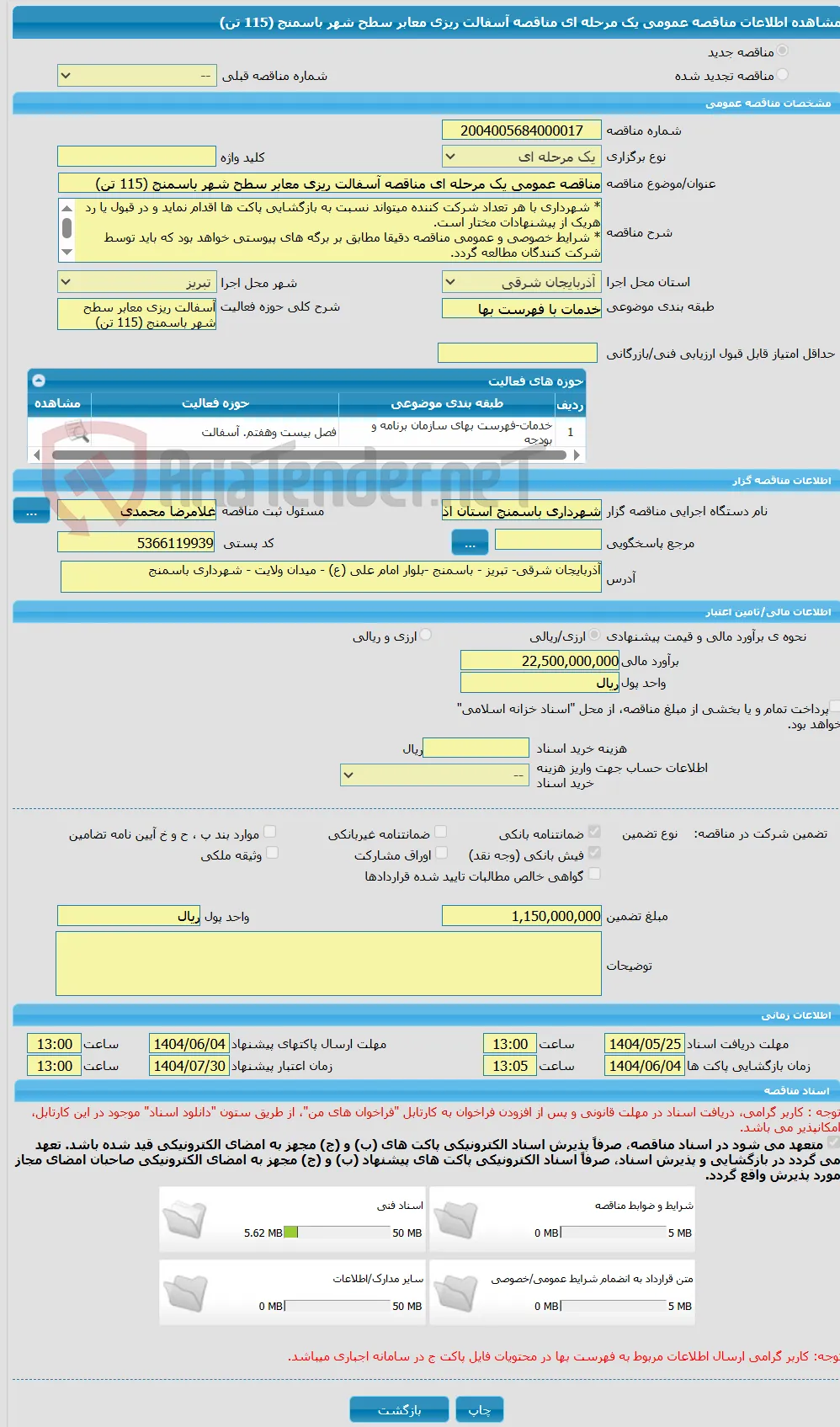 مناقصه عمومی یک مرحله ای مناقصه آسفالت ریزی معابر سطح شهر باسمنج (115 تن)