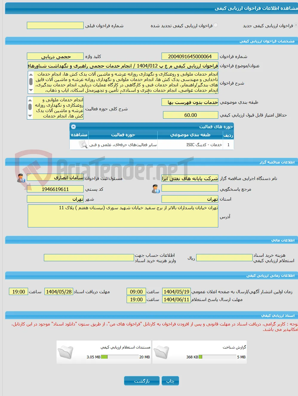 فراخوان ارزیابی کیفی م ع پ 1404/012 / انجام خدمات حجمی راهبری و نگهداشت شناورهای ملکی شرکت پایانه های نفتی ایران در خارک، عسلویه، بندر ماهشهر و سایر بن