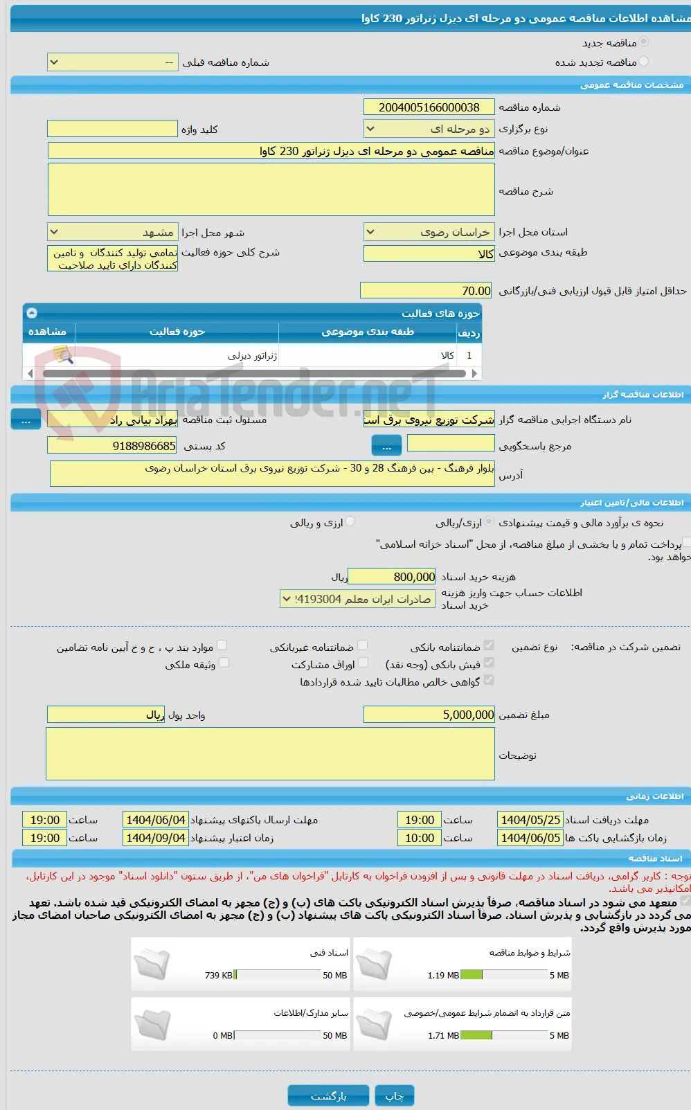 مناقصه عمومی دو مرحله ای دیزل ژنراتور 230 کاوا