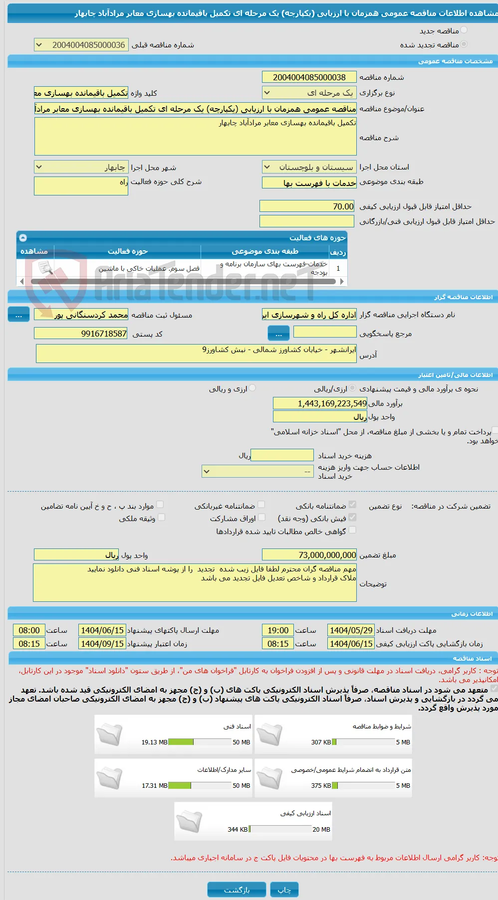 مناقصه عمومی همزمان با ارزیابی (یکپارچه) یک مرحله ای تکمیل باقیمانده بهسازی معابر مرادآباد چابهار