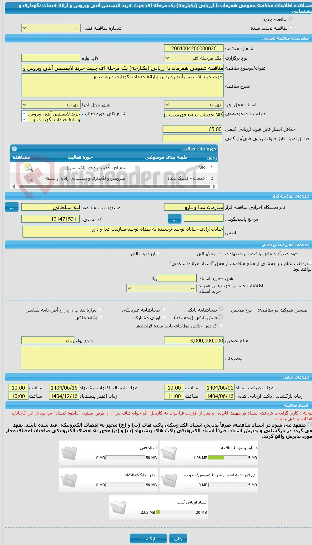 مناقصه عمومی همزمان با ارزیابی (یکپارچه) یک مرحله ای جهت خرید لایسنس آنتی ویروس و ارائۀ خدمات نگهداری و پشتیبانی 