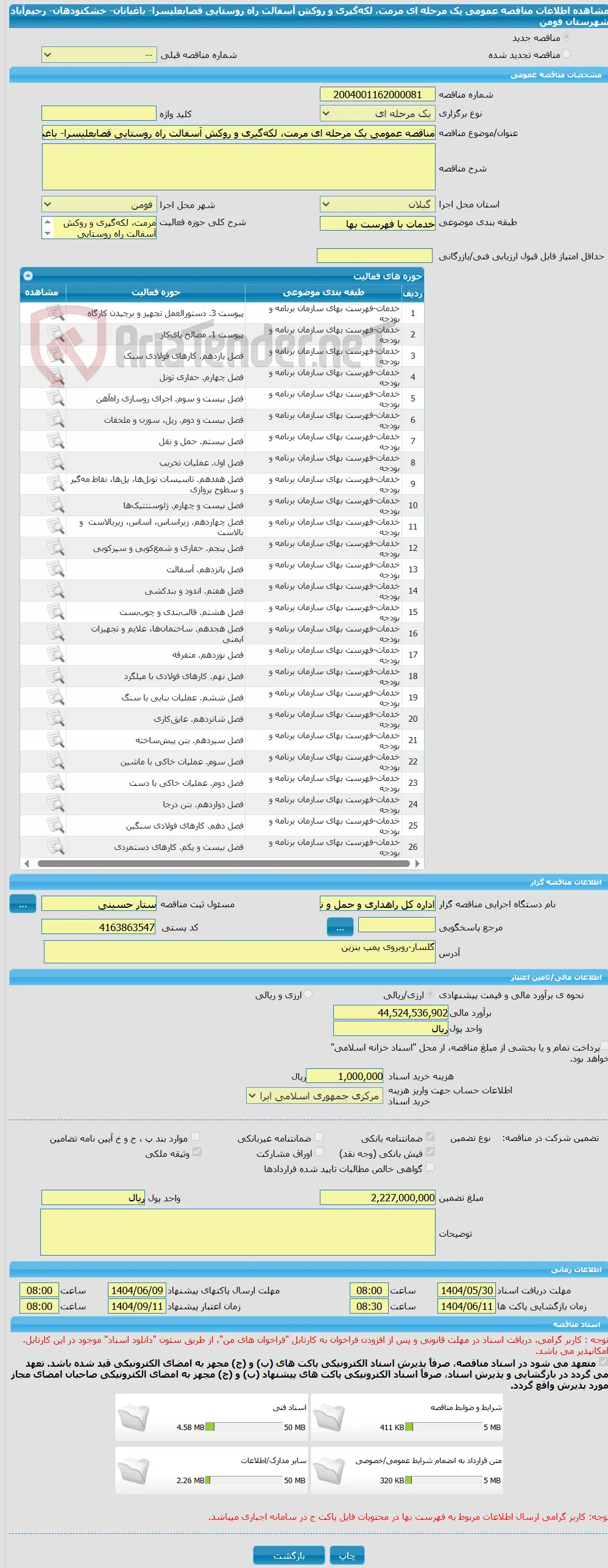 مناقصه عمومی یک مرحله ای مرمت، لکه‌گیری و روکش آسفالت راه روستایی قصابعلیسرا- باغبانان- خشکنودهان- رحیم‌آباد شهرستان فومن