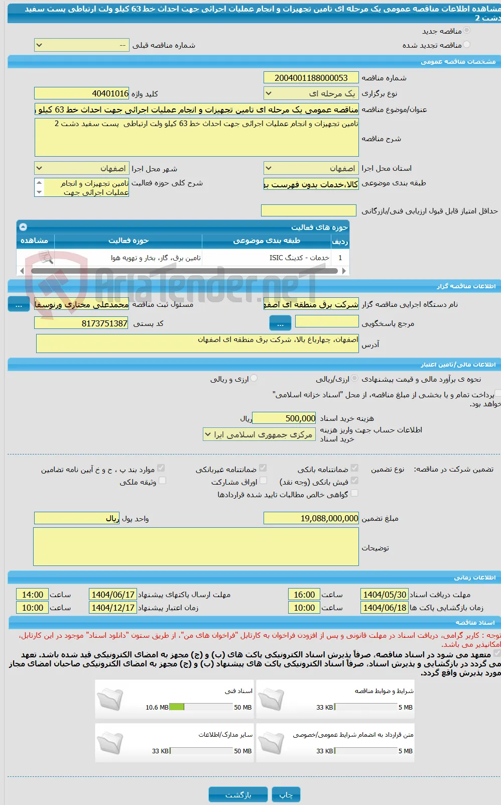 مناقصه عمومی یک مرحله ای تامین تجهیزات و انجام عملیات اجرائی جهت احداث خط 63 کیلو ولت ارتباطی  پست سفید دشت 2