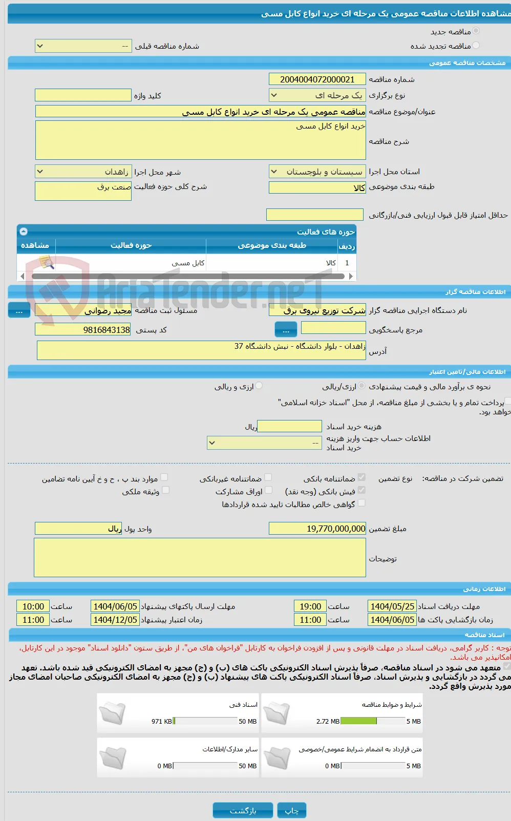 مناقصه عمومی یک مرحله ای خرید انواع کابل مسی