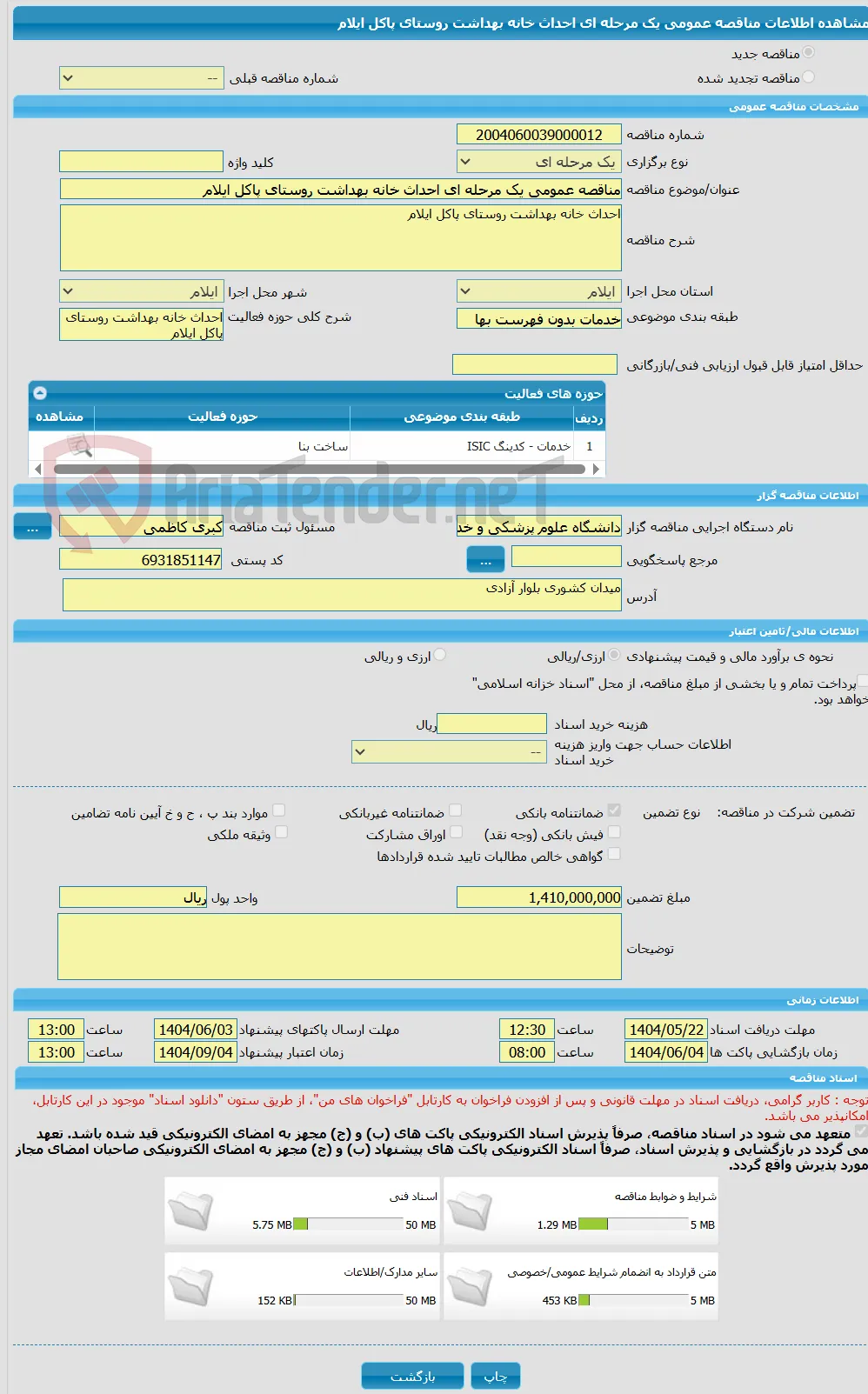 مناقصه عمومی یک مرحله ای احداث خانه بهداشت روستای پاکل ایلام