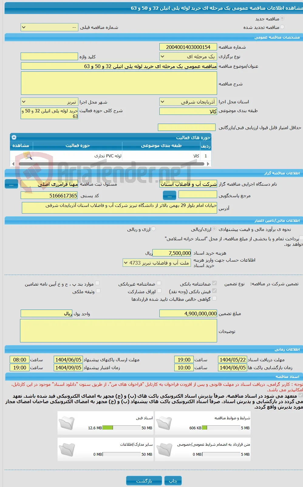 مناقصه عمومی یک مرحله ای خرید لوله پلی اتیلن 32 و 50 و 63