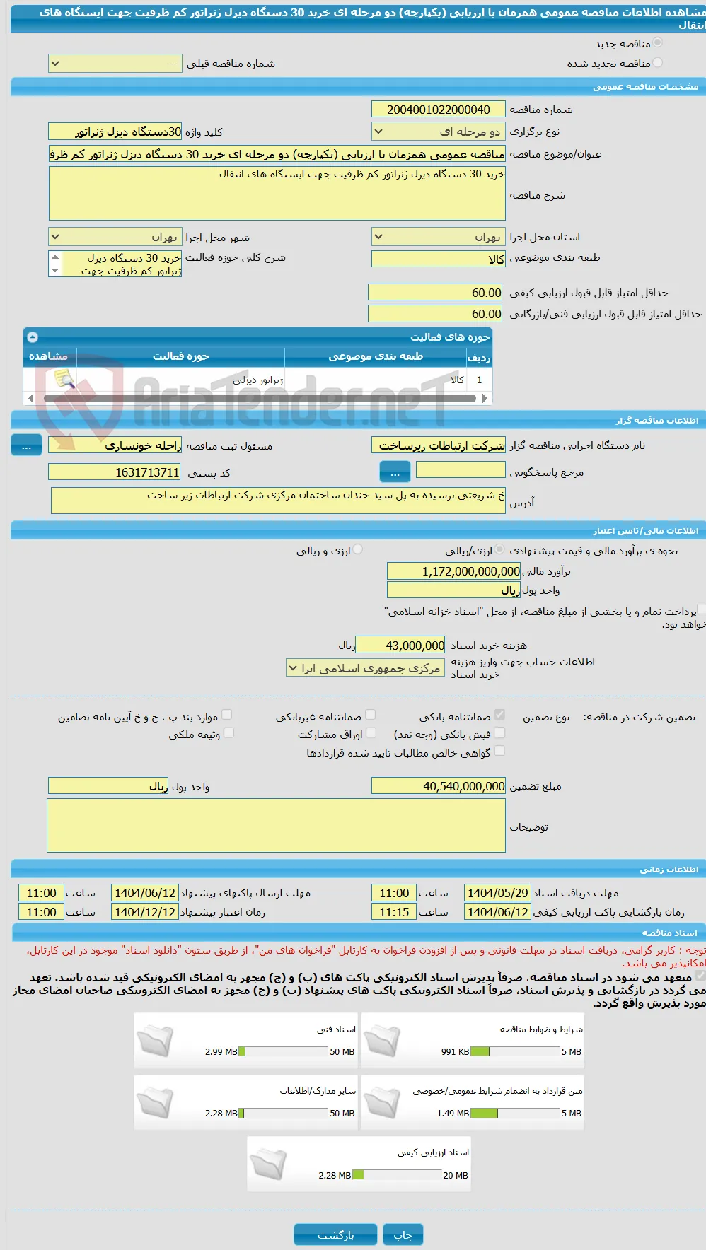 مناقصه عمومی همزمان با ارزیابی (یکپارچه) دو مرحله ای خرید 30 دستگاه دیزل ژنراتور کم ظرفیت جهت ایستگاه های انتقال