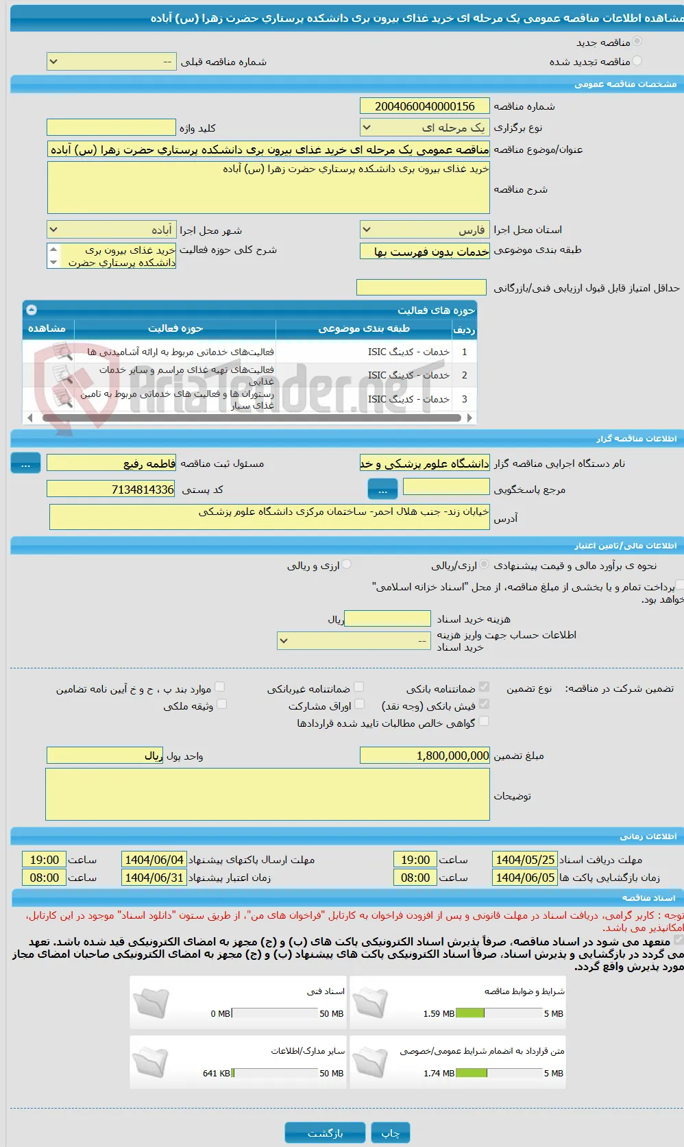 مناقصه عمومی یک مرحله ای خرید غذای بیرون بری دانشکده پرستاری حضرت زهرا (س) آباده 