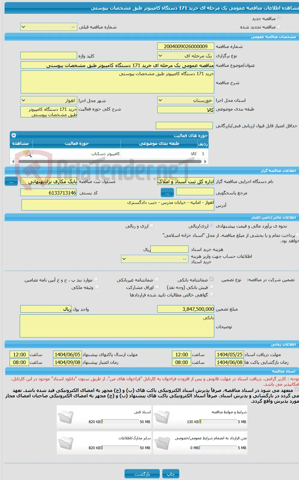 مناقصه عمومی یک مرحله ای خرید 171 دستگاه کامپیوتر طبق مشخصات پیوستی