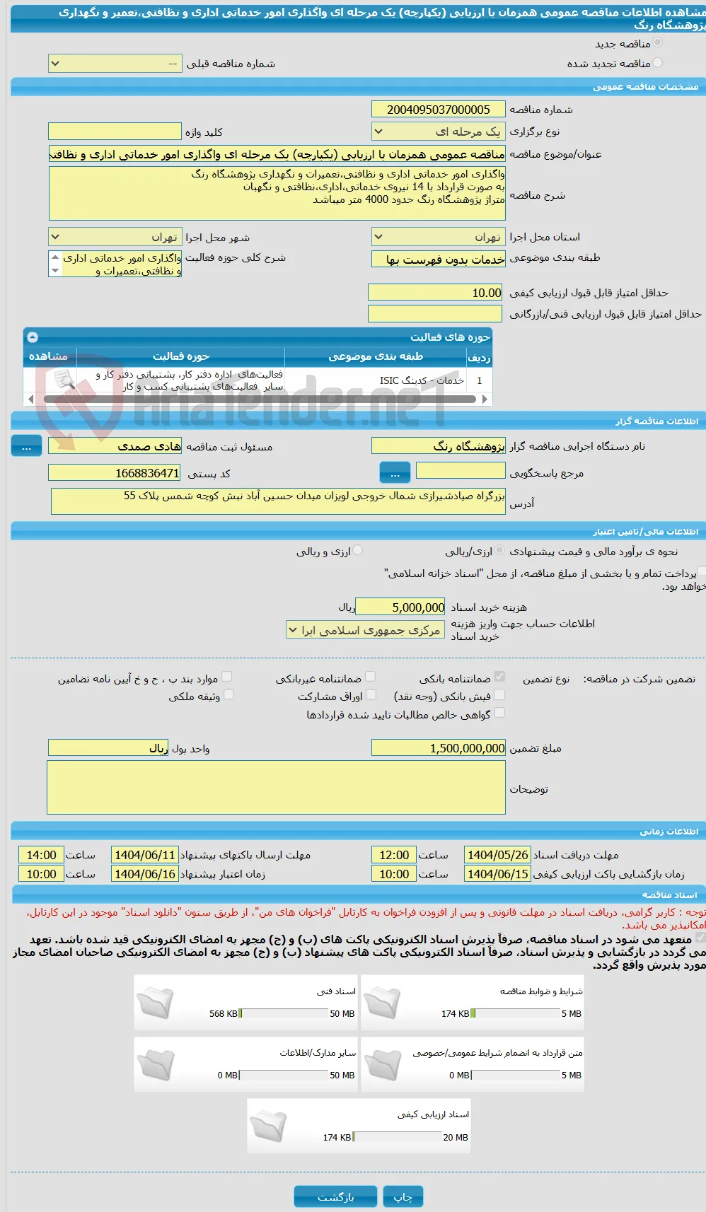 مناقصه عمومی همزمان با ارزیابی (یکپارچه) یک مرحله ای واگذاری امور خدماتی اداری و نظافتی،تعمیر و نگهداری  پژوهشگاه رنگ