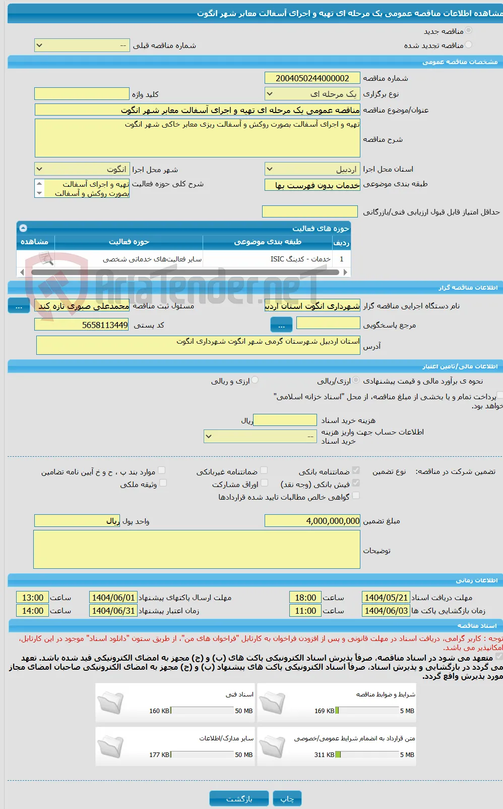 مناقصه عمومی یک مرحله ای تهیه و اجرای آسفالت معابر شهر انگوت