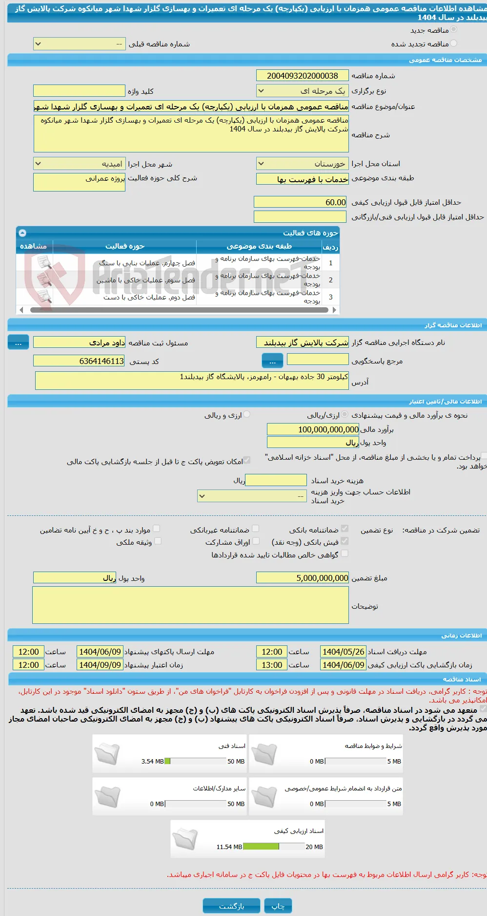 مناقصه عمومی همزمان با ارزیابی (یکپارچه) یک مرحله ای تعمیرات و بهسازی گلزار شهدا شهر میانکوه شرکت پالایش گاز بیدبلند در سال 1404