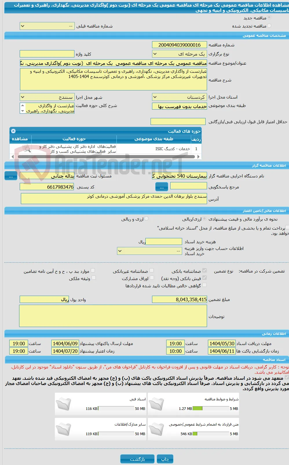 مناقصه عمومی یک مرحله ای مناقصه عمومی  یک مرحله ای  (نوبت دوم )واگذاری مدیریتی، نگهداری، راهبری و تعمیرات  تاسیسات مکانیکی، الکترونیکی و ابنیه و تجهی
