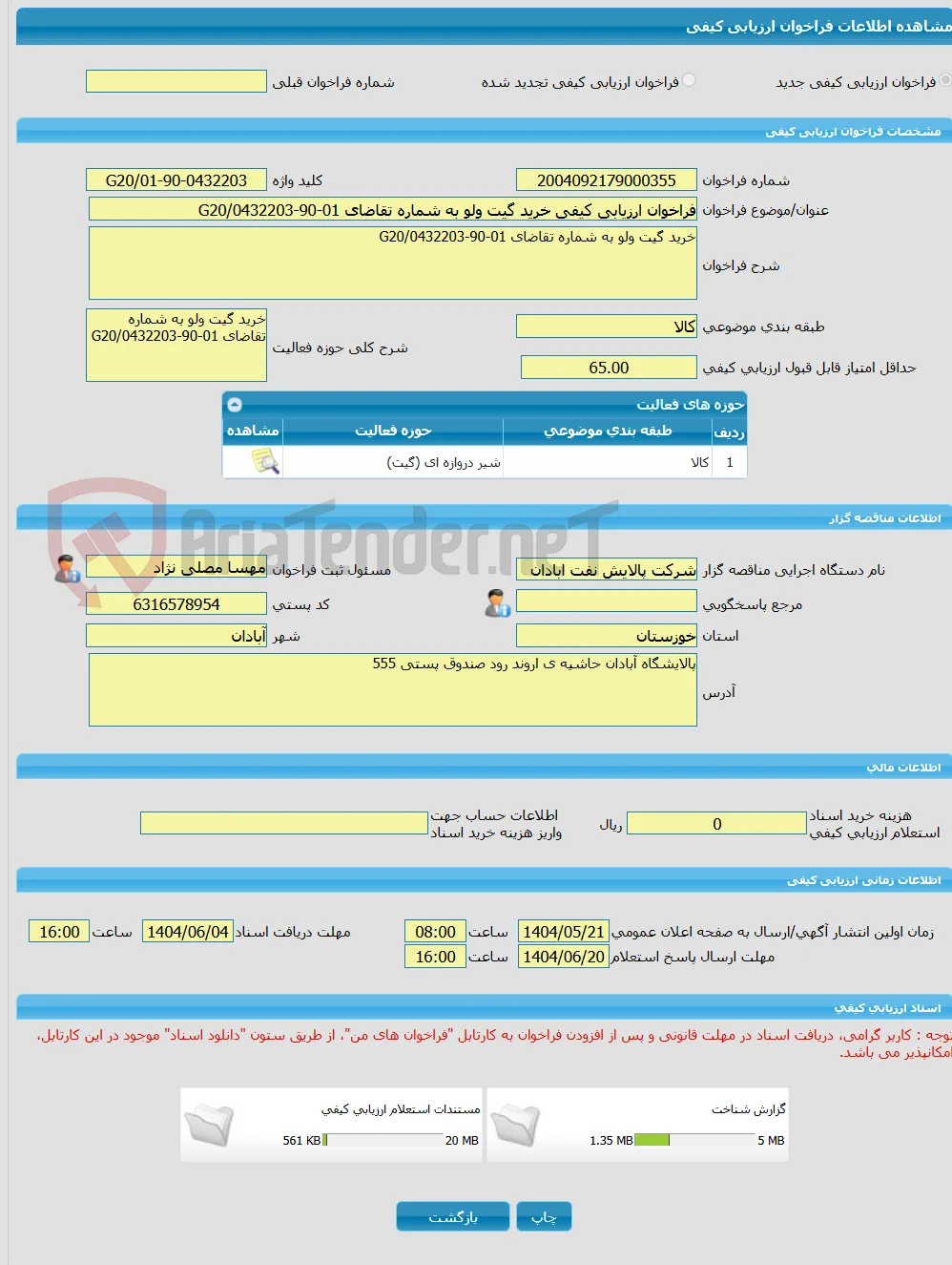 فراخوان ارزیابی کیفی خرید گیت ولو به شماره تقاضای 01-90-0432203/G20
