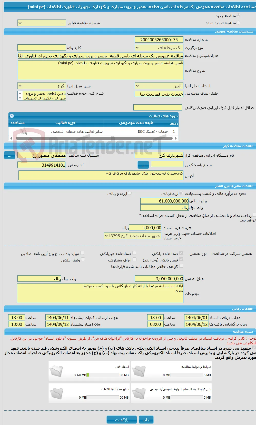 مناقصه عمومی یک مرحله ای تامین قطعه، تعمیر و برون سپاری و نگهداری تجهیزات فناوری اطلاعات (mini pc)