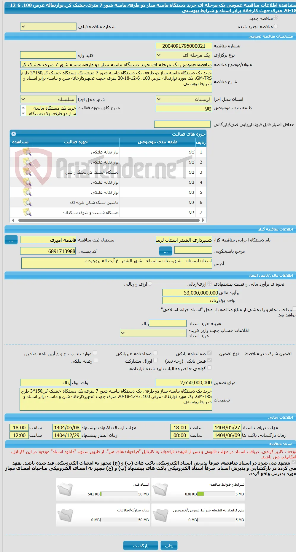 مناقصه عمومی یک مرحله ای خرید دستگاه ماسه ساز دو طرفه،ماسه شور 7 متری،خشک کن،نوارنقاله عرض 100، 6-12-18-20 متری جهت کارخانه برابر اسناد و شرایط پیوستی
