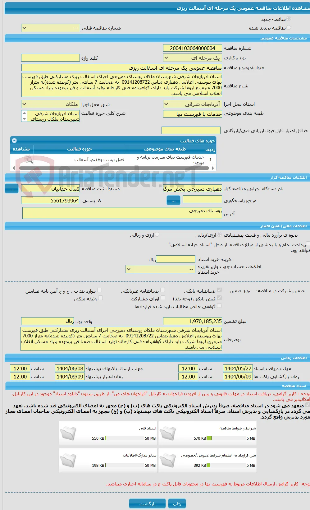 مناقصه عمومی یک مرحله ای آسفالت ریزی