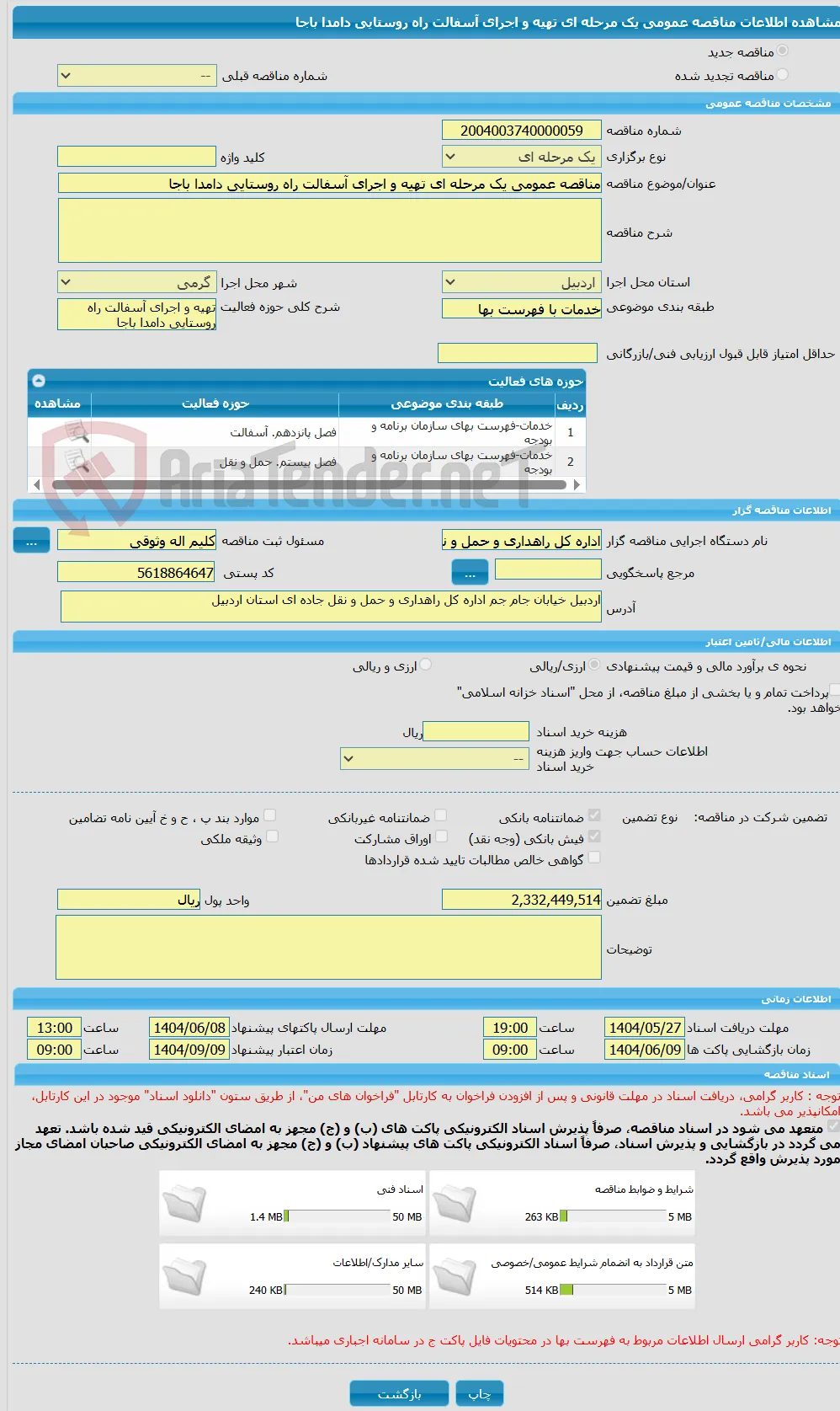 مناقصه عمومی یک مرحله ای تهیه و اجرای آسفالت راه روستایی دامدا باجا