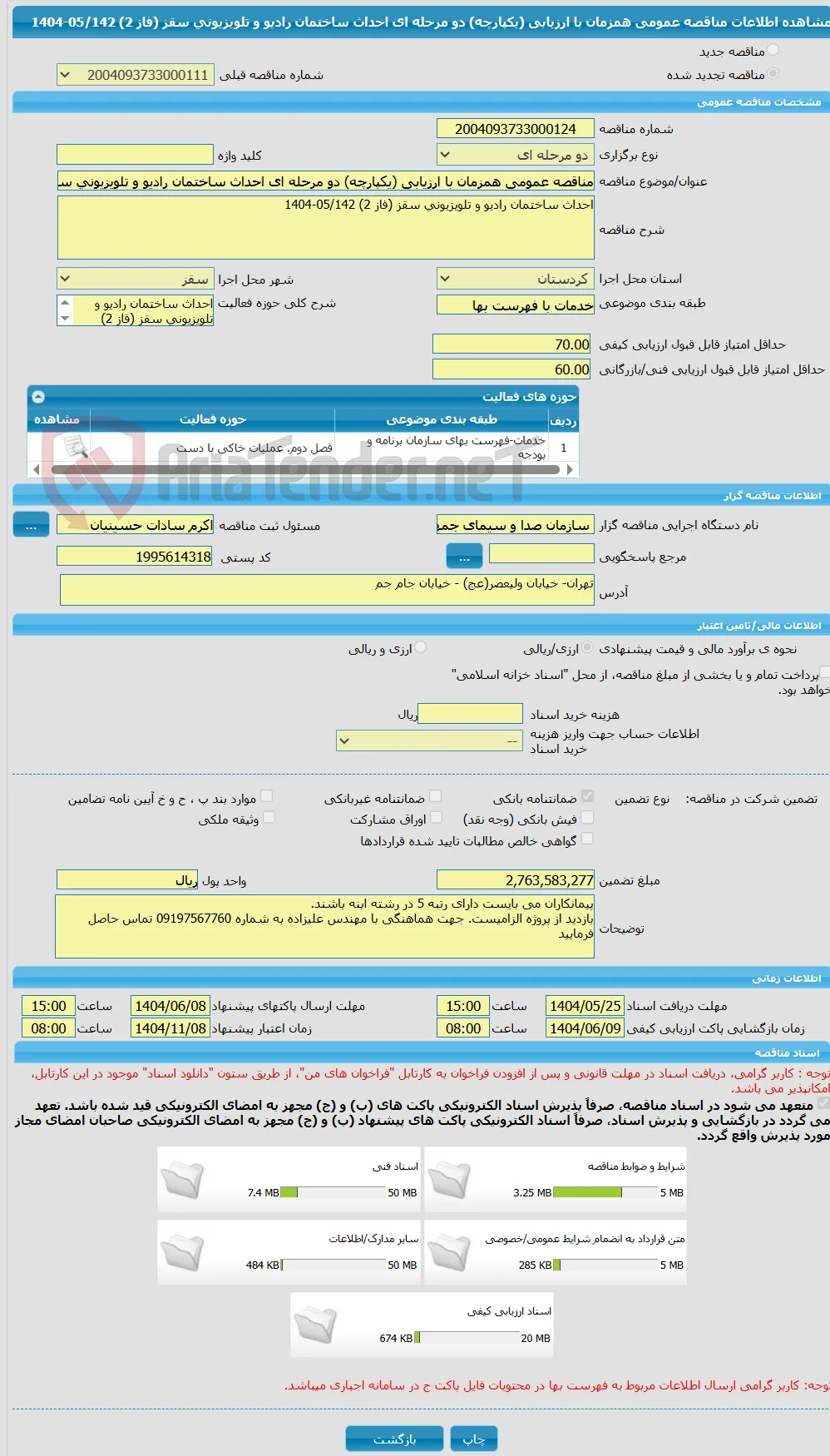 مناقصه عمومی همزمان با ارزیابی (یکپارچه) دو مرحله ای احداث ساختمان رادیو و تلویزیونی سقز (فاز 2) 05/142-1404