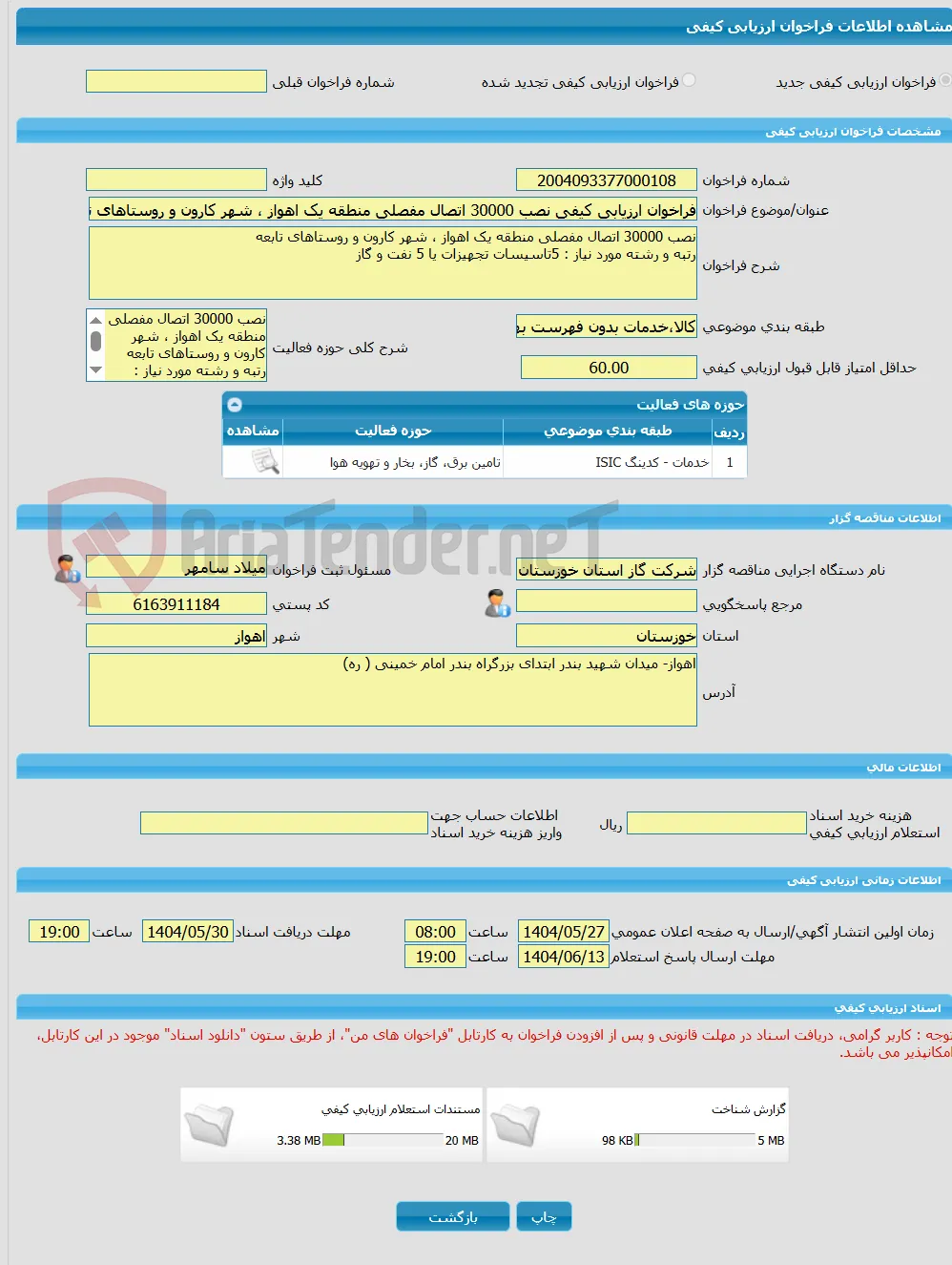 فراخوان ارزیابی کیفی نصب 30000 اتصال مفصلی منطقه یک اهواز ، شهر کارون و روستاهای تابعه