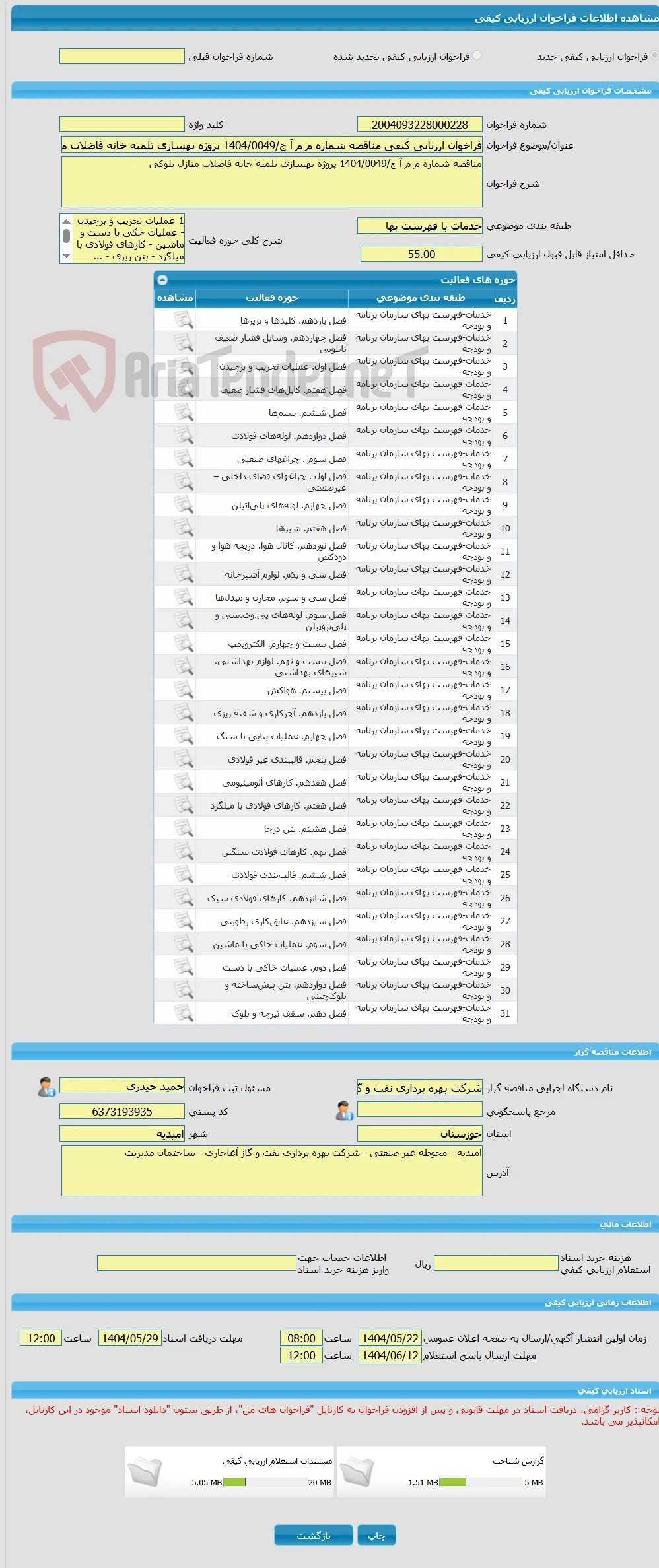 فراخوان ارزیابی کیفی مناقصه شماره م م آ ج/1404/0049 پروژه بهسازی تلمبه خانه فاضلاب منازل بلوکی