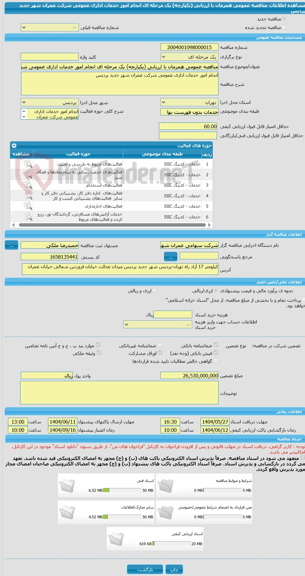 مناقصه عمومی همزمان با ارزیابی (یکپارچه) یک مرحله ای انجام امور خدمات اداری عمومی شرکت عمران شهر جدید پردیس