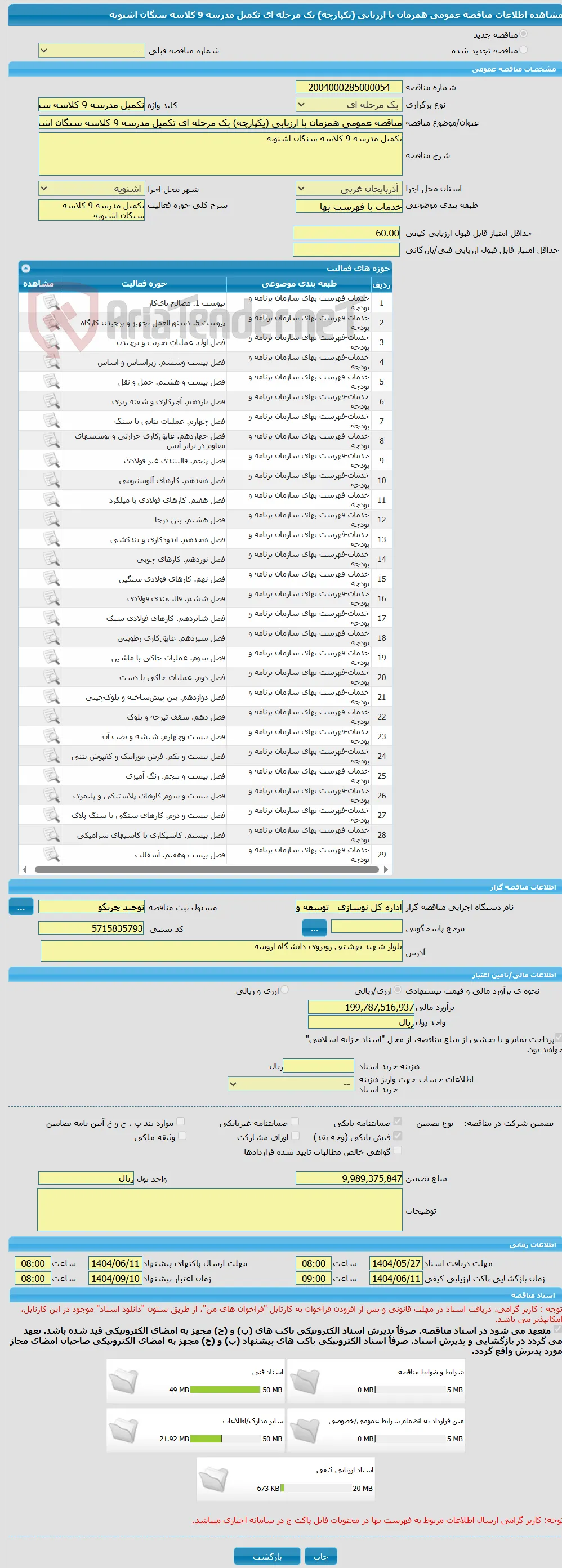 مناقصه عمومی همزمان با ارزیابی (یکپارچه) یک مرحله ای تکمیل مدرسه 9 کلاسه سنگان اشنویه