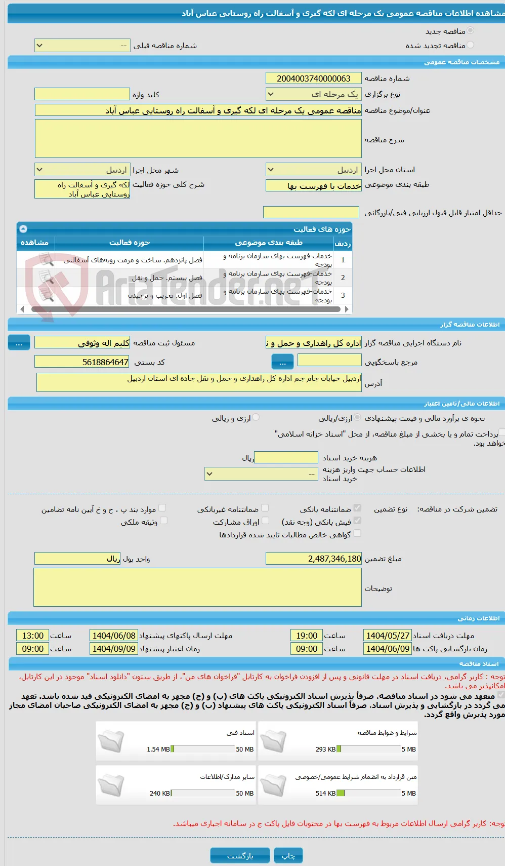 مناقصه عمومی یک مرحله ای لکه گیری و آسفالت راه روستایی عباس آباد