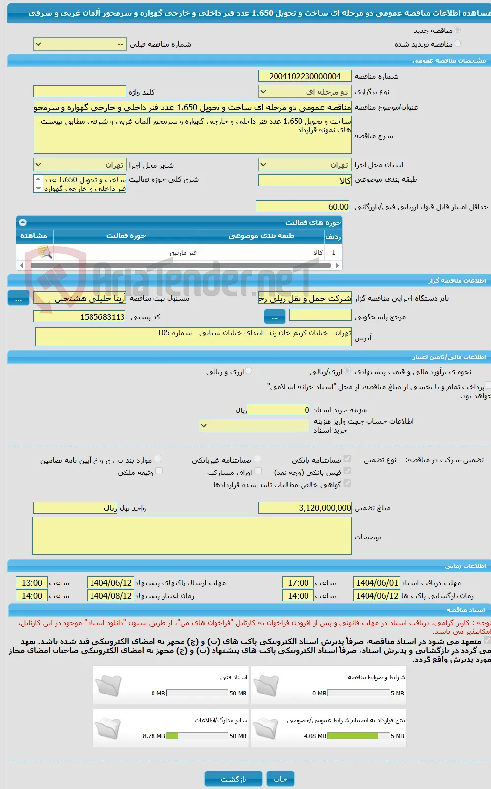 مناقصه عمومی دو مرحله ای ساخت و تحویل 1،650 عدد فنر داخلی و خارجی گهواره و سرمحور آلمان غربی و شرقی