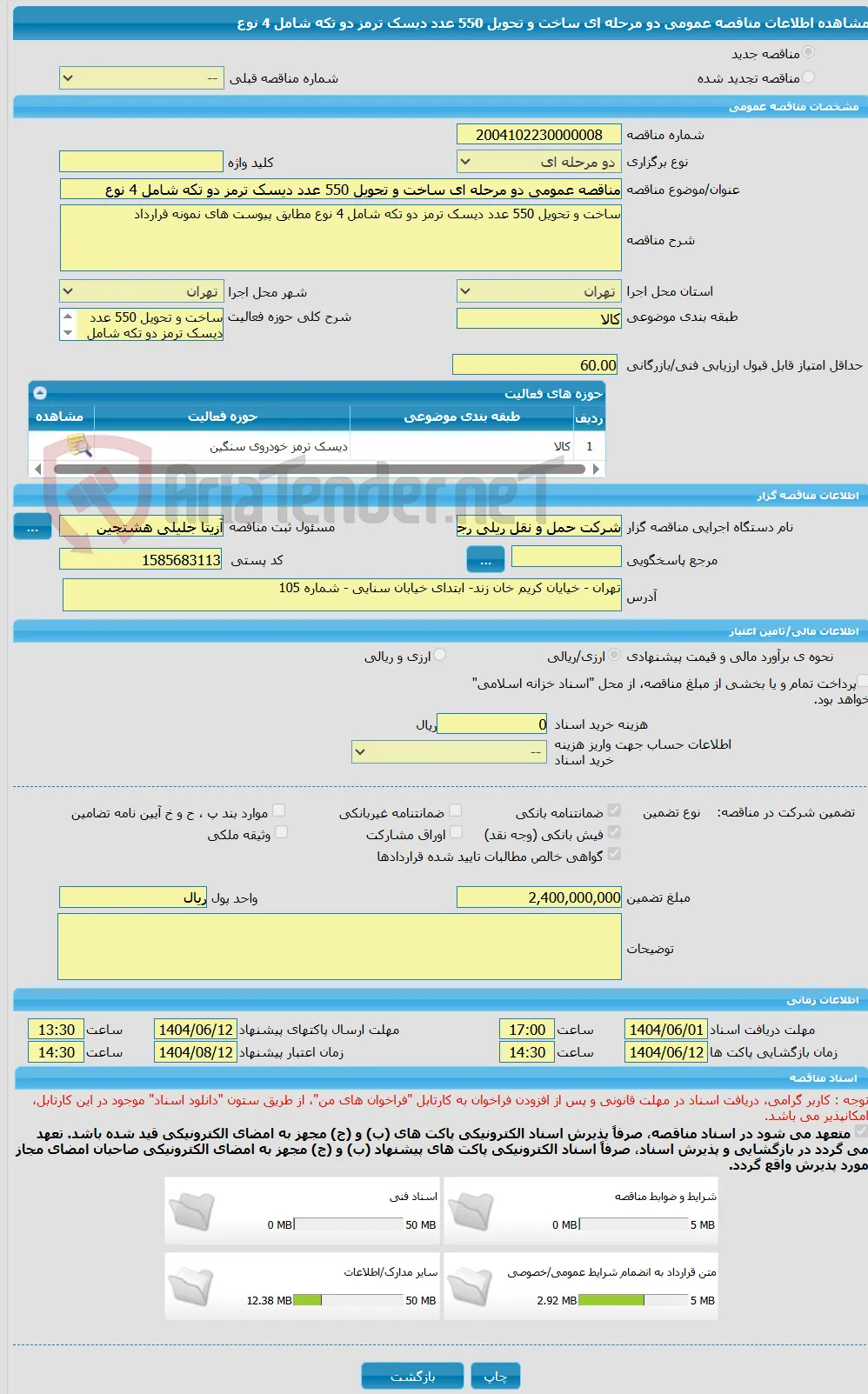 مناقصه عمومی دو مرحله ای ساخت و تحویل 550 عدد دیسک ترمز دو تکه شامل 4 نوع