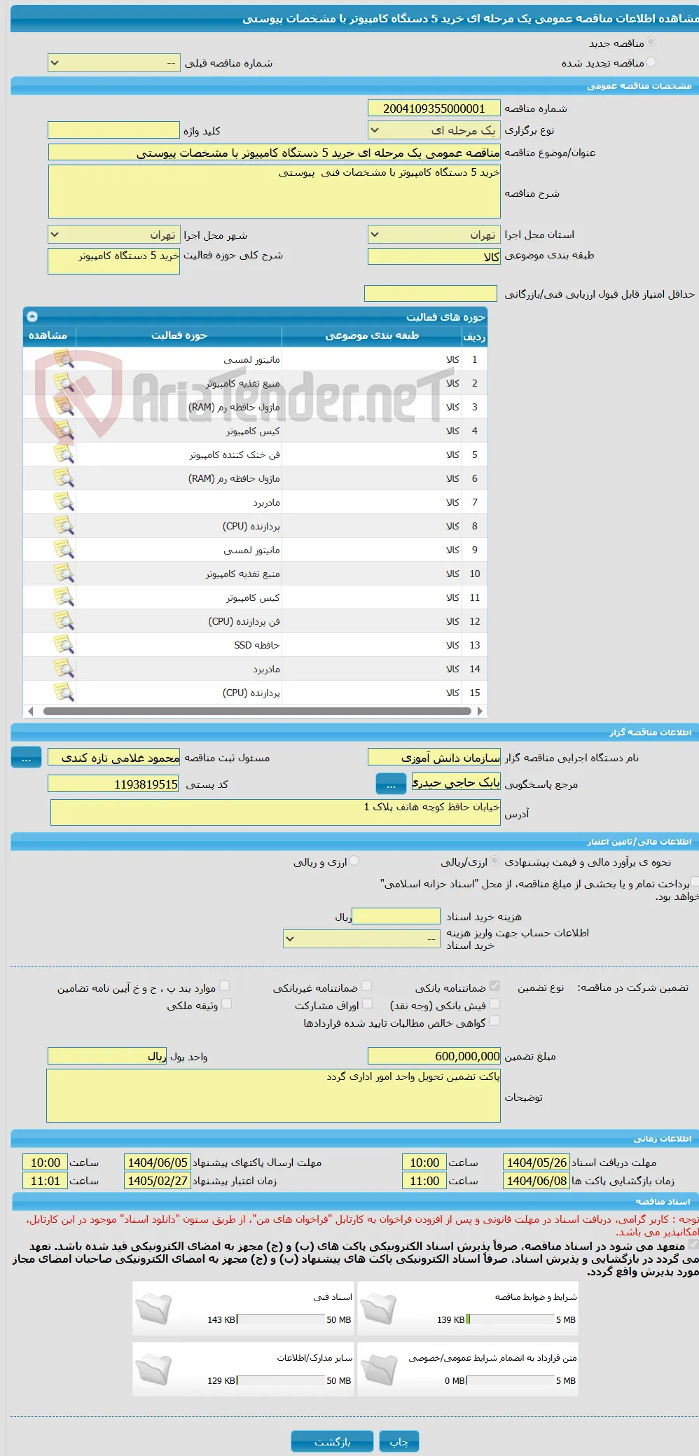 مناقصه عمومی یک مرحله ای خرید 5 دستگاه کامپیوتر با مشخصات پیوستی