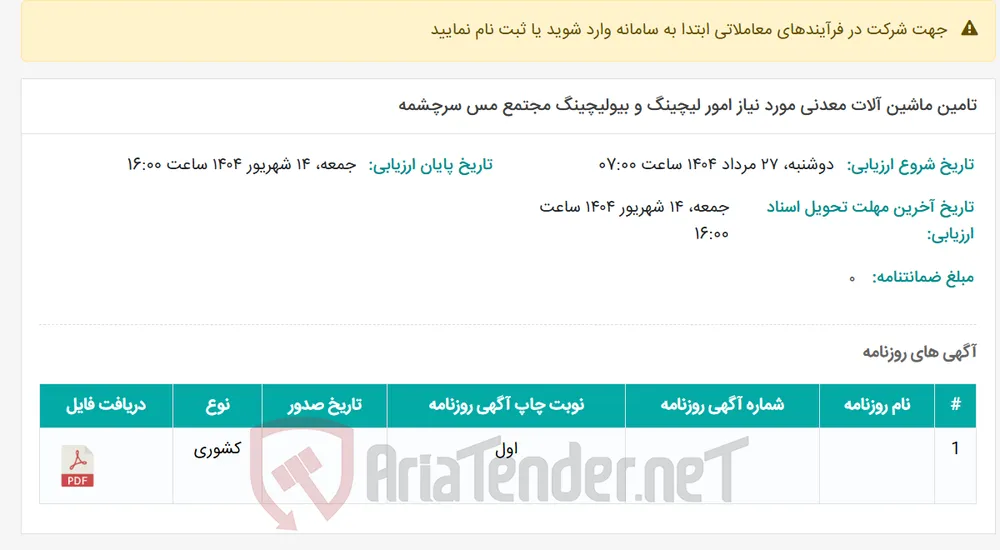 تامین ماشین آلات معدنی مورد نیاز امور لیچینگ و بیولیچینگ مجتمع مس سرچشمه