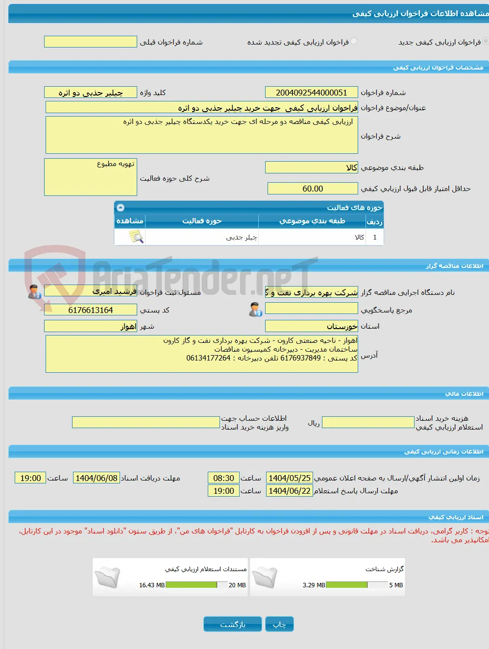 فراخوان ارزیابی کیفی  جهت خرید چیلیر جذبی دو اثره