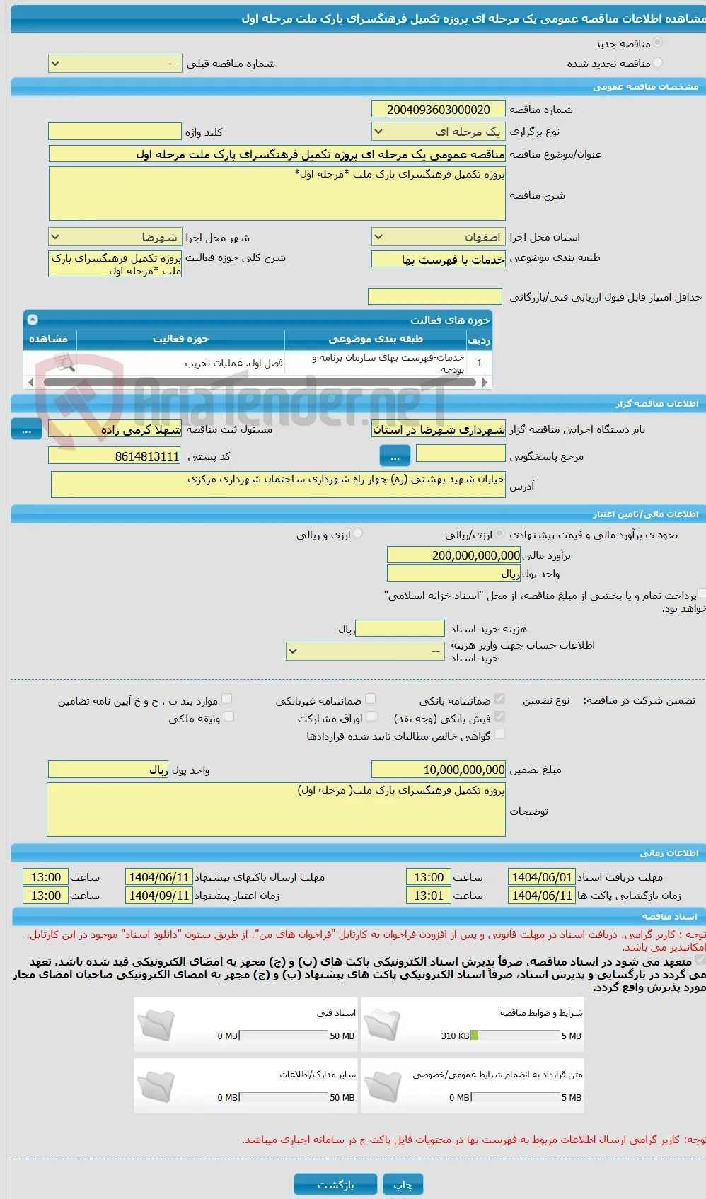 مناقصه عمومی یک مرحله ای پروژه تکمیل فرهنگسرای پارک ملت مرحله اول