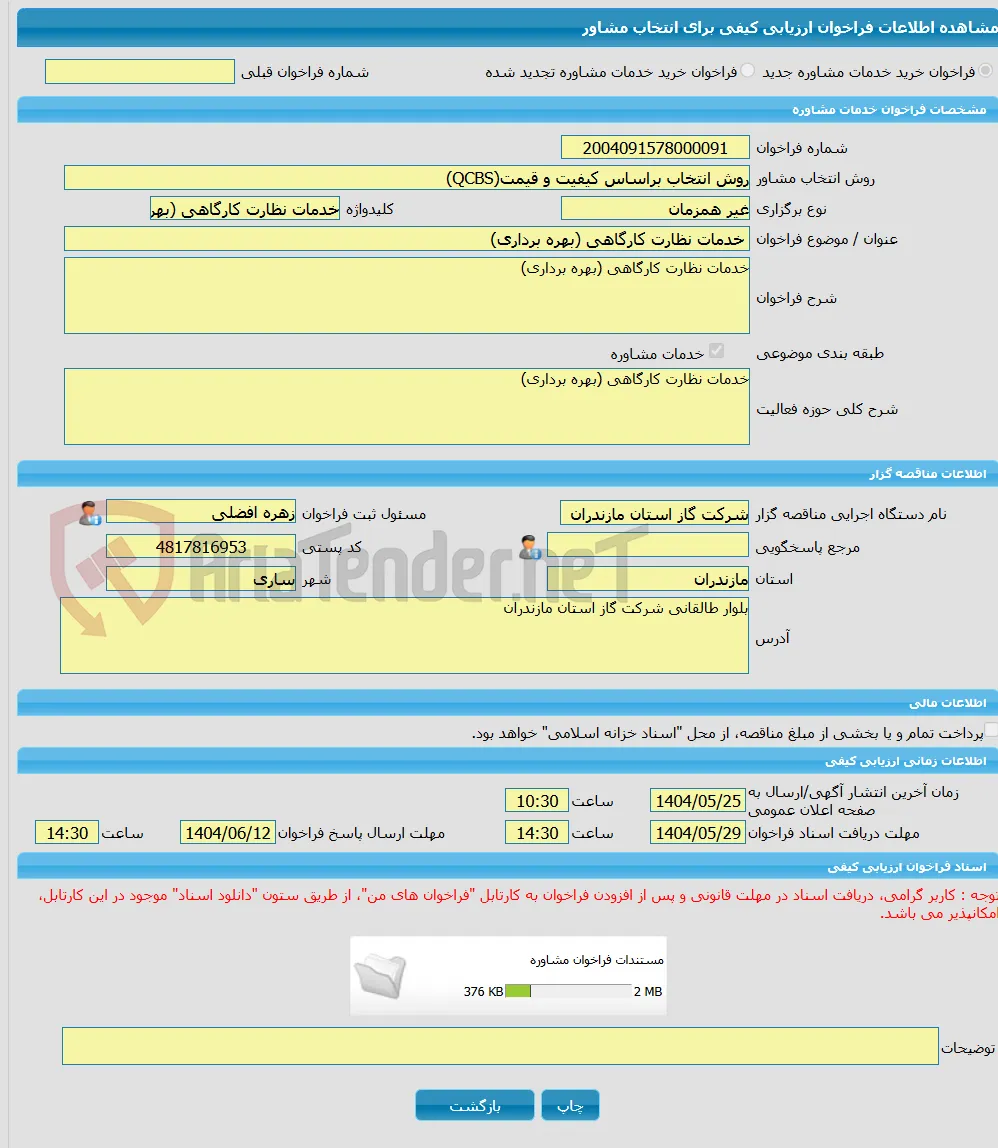 خرید خدمات مشاوره خدمات نظارت کارگاهی (بهره برداری)