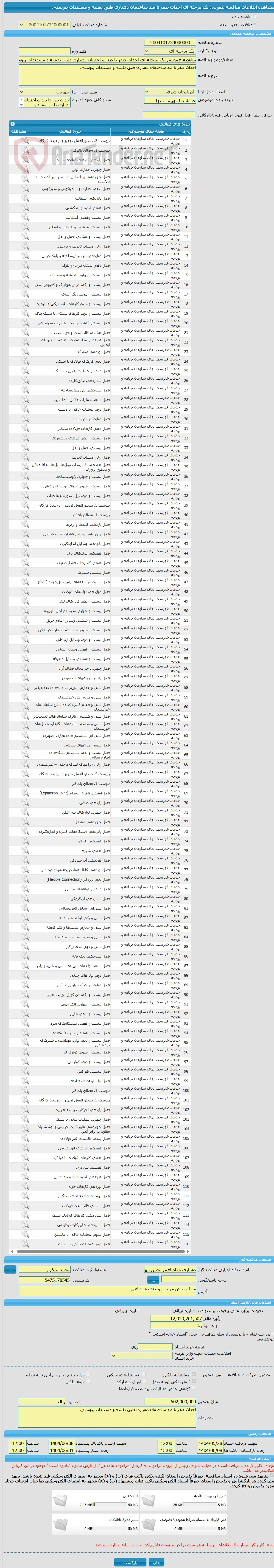 مناقصه عمومی یک مرحله ای احداث صفر تا صد ساختمان دهیاری طبق نقشه و مستندات پیوستی