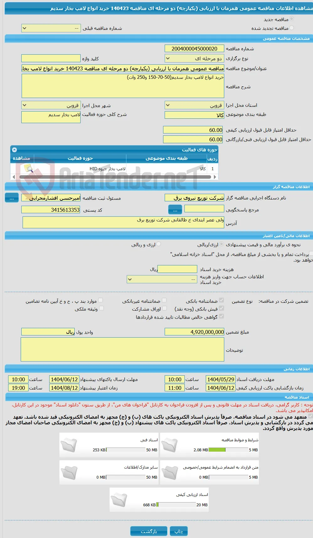 مناقصه عمومی همزمان با ارزیابی (یکپارچه) دو مرحله ای مناقصه 140423 خرید انواع لامپ بخار سدیم