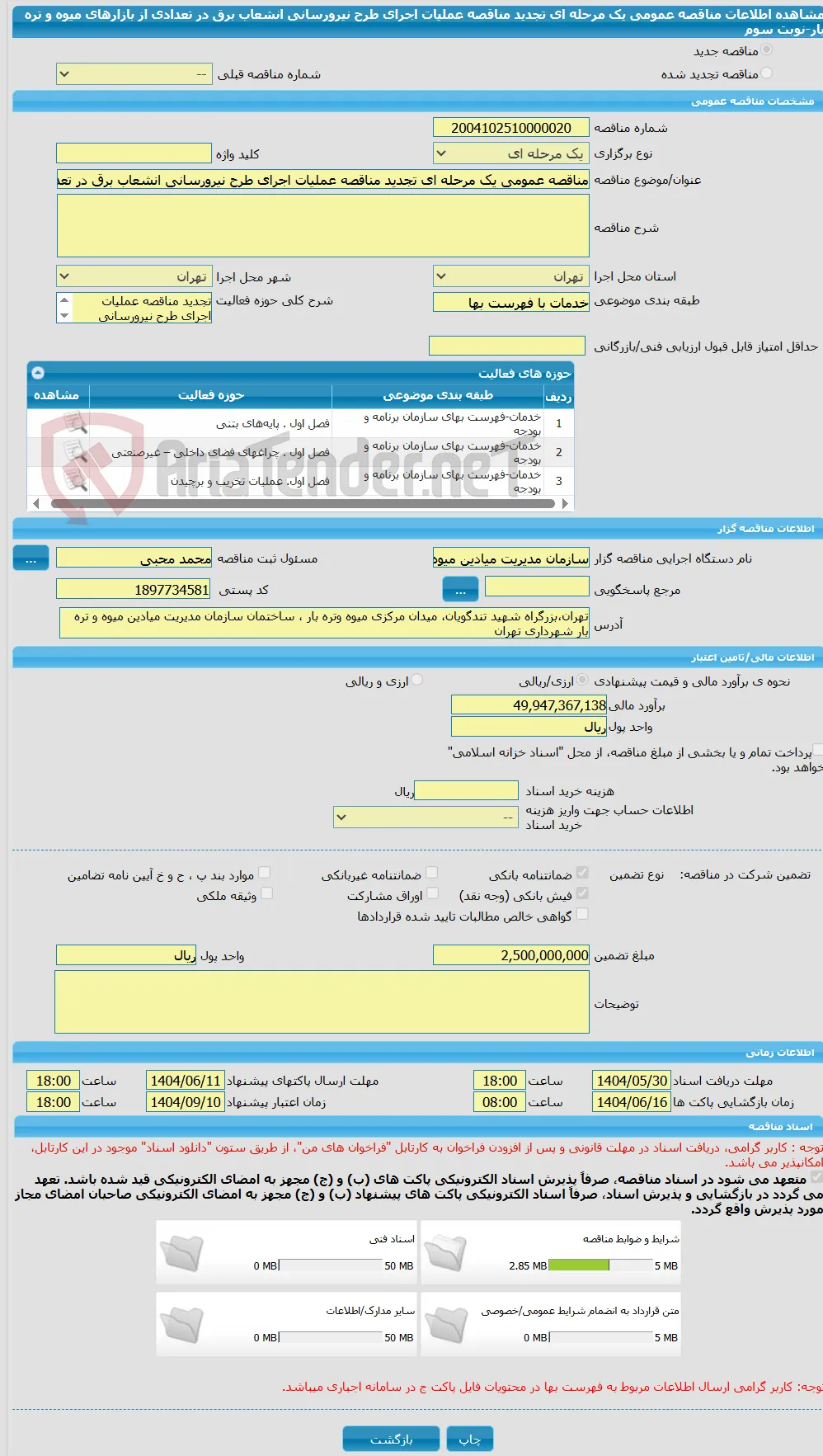 مناقصه عمومی یک مرحله ای تجدید مناقصه عملیات اجرای طرح نیرورسانی انشعاب برق در تعدادی از بازارهای  میوه و تره بار-نوبت سوم