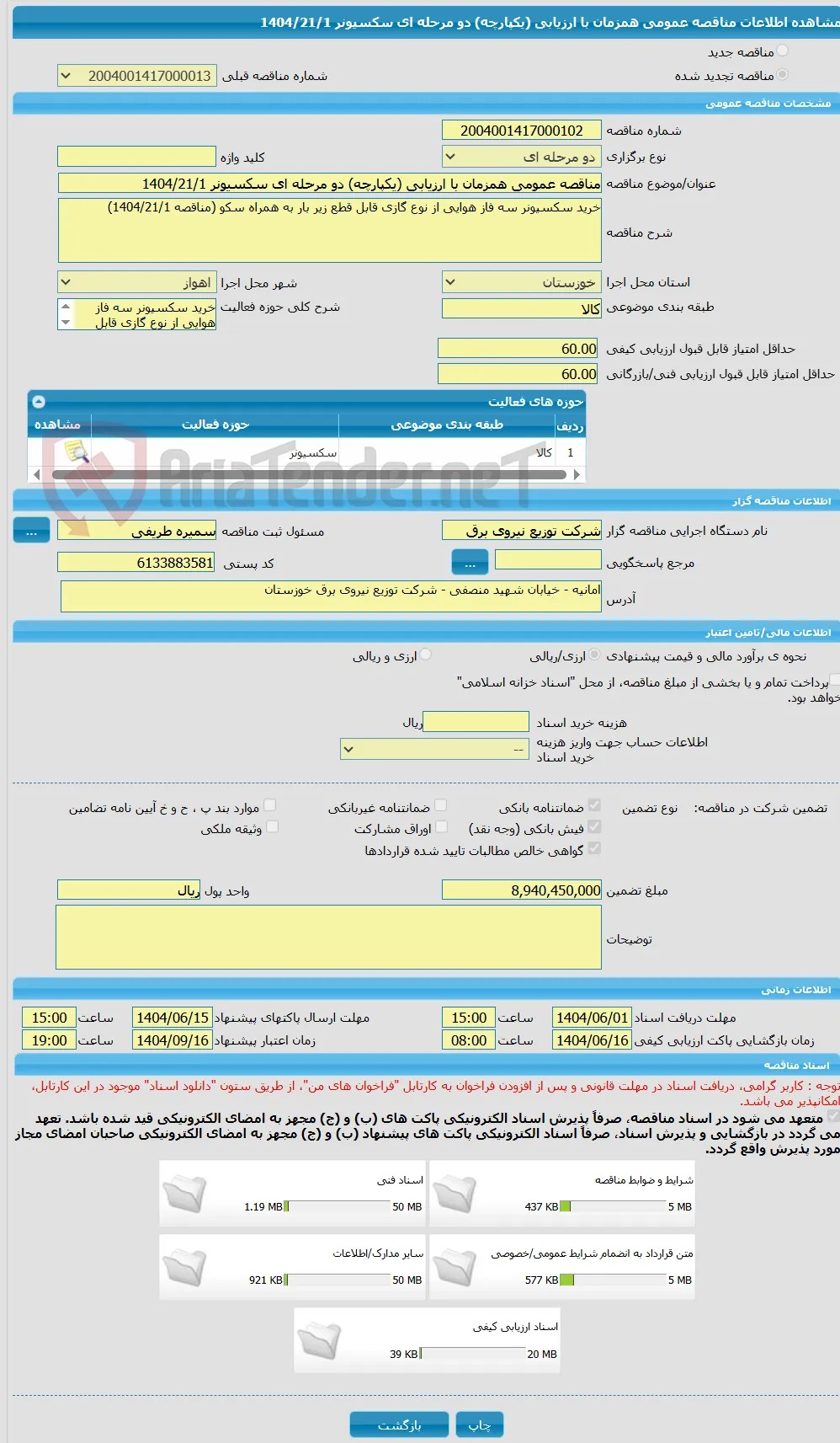مناقصه عمومی همزمان با ارزیابی (یکپارچه) دو مرحله ای سکسیونر 1404/21/1