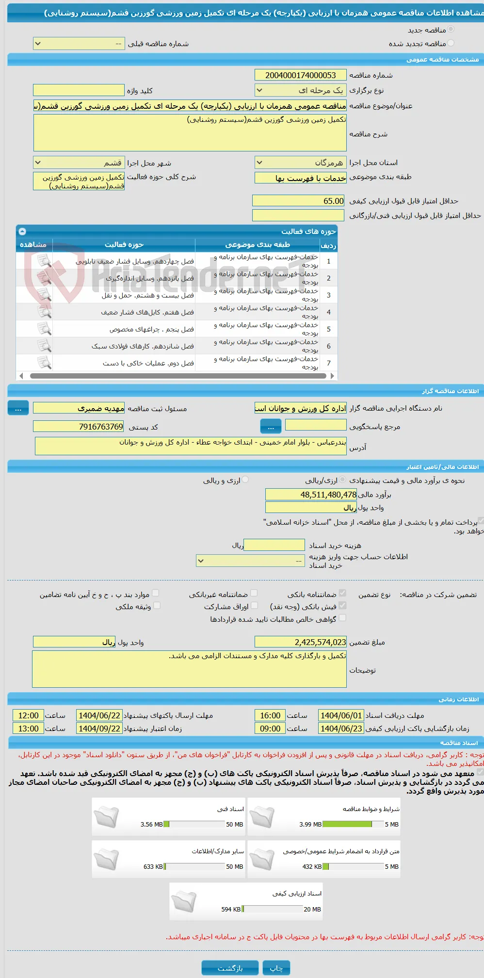 مناقصه عمومی همزمان با ارزیابی (یکپارچه) یک مرحله ای تکمیل زمین ورزشی گورزین قشم(سیستم روشنایی)