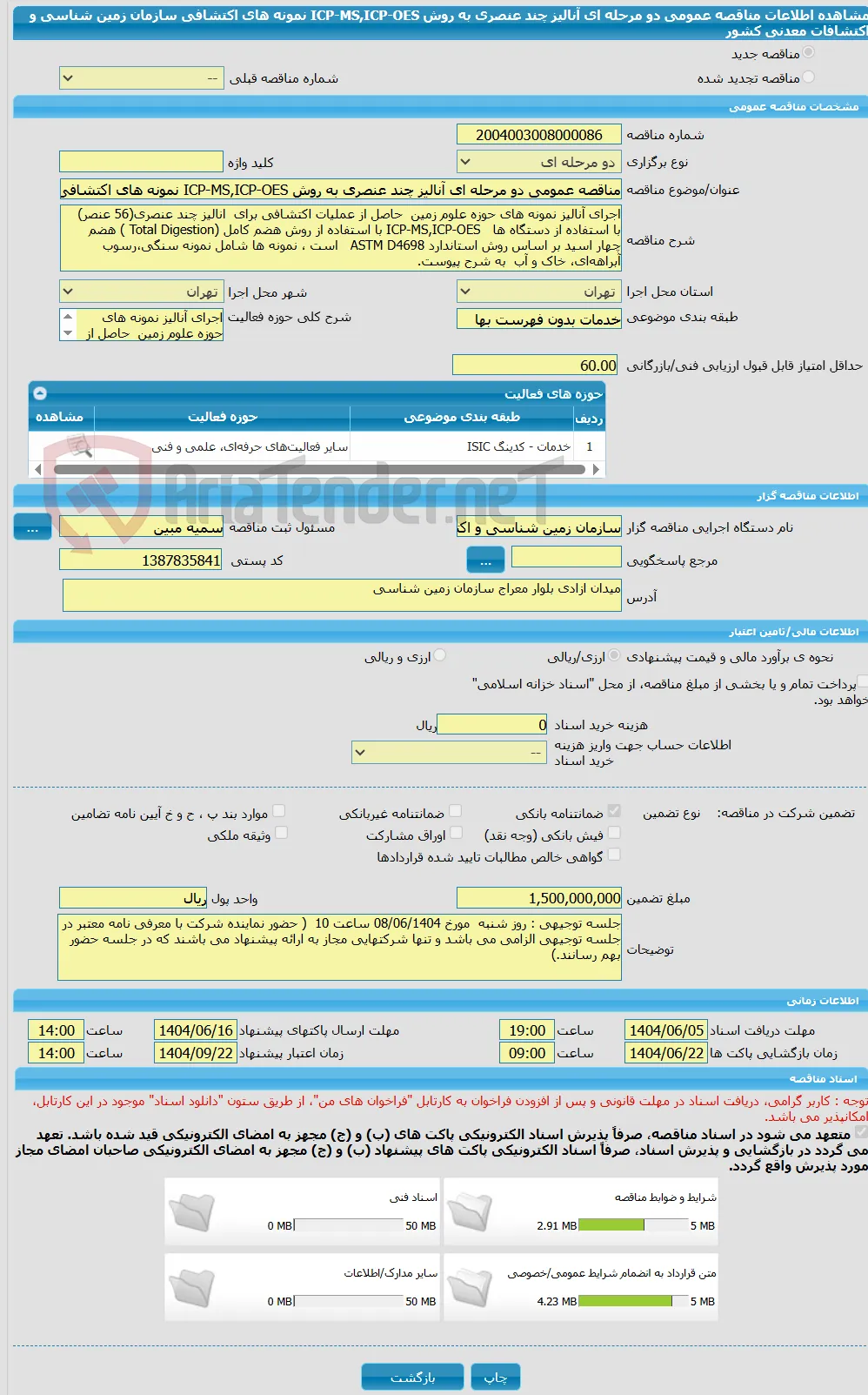 مناقصه عمومی دو مرحله ای آنالیز چند عنصری به روش ICP-MS,ICP-OES نمونه های اکتشافی سازمان زمین شناسی و اکتشافات معدنی کشور