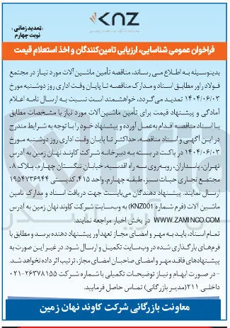ه تأمین ماشین آلات مورد نیاز