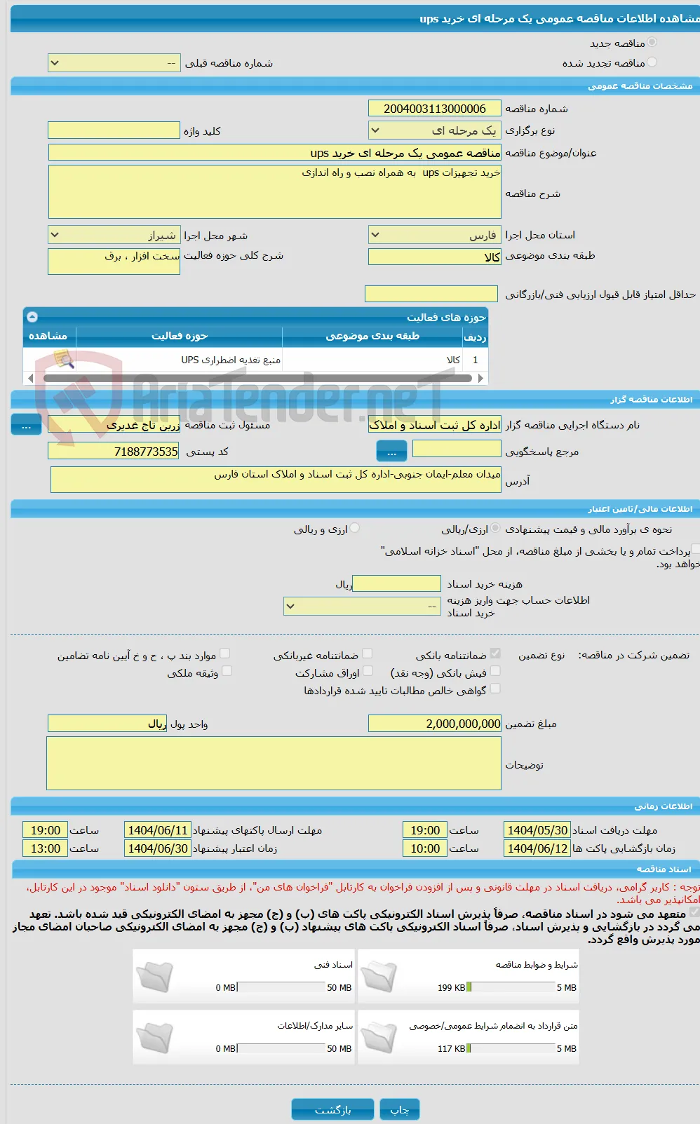 مناقصه عمومی یک مرحله ای خرید ups