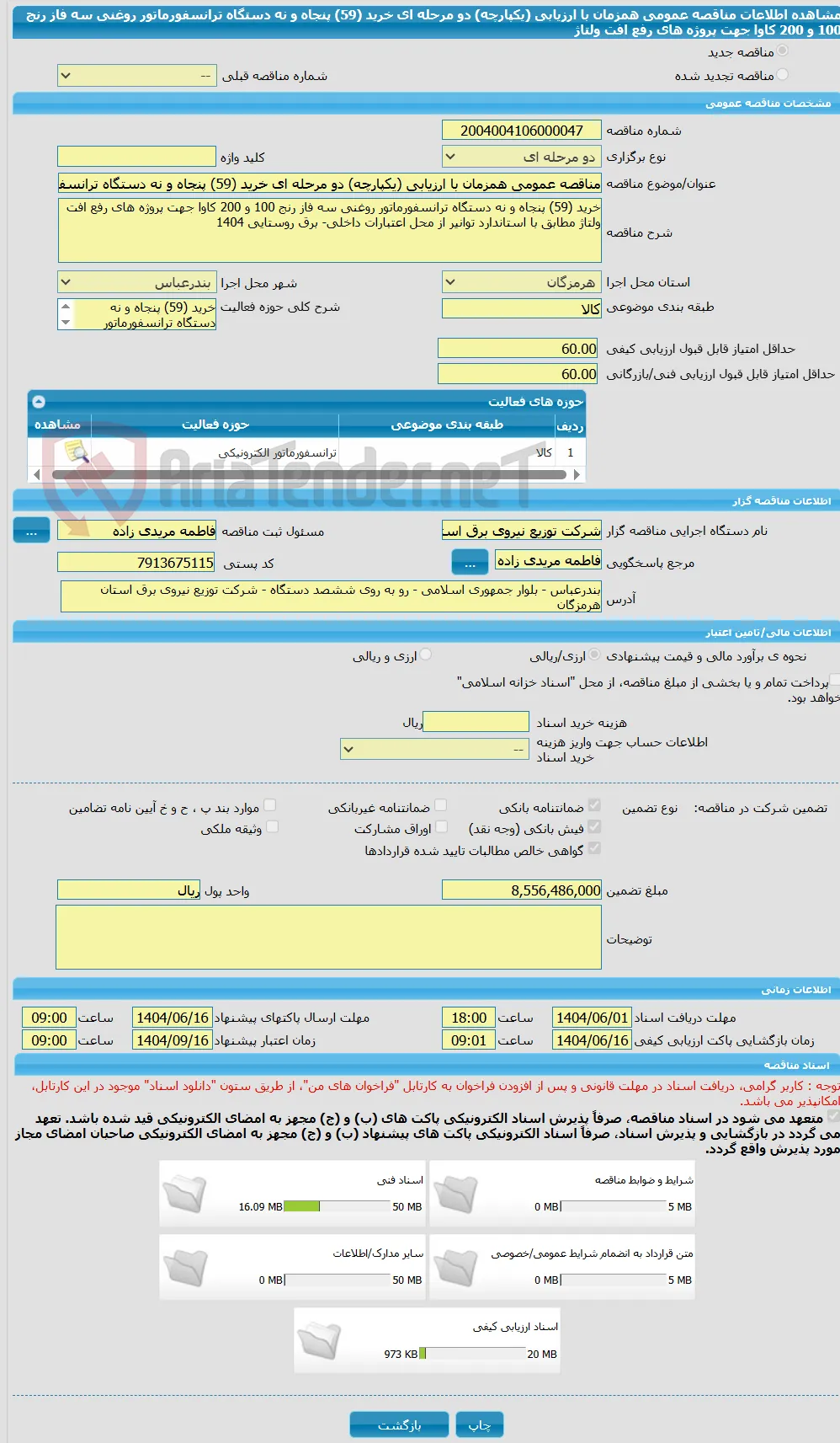 مناقصه عمومی همزمان با ارزیابی (یکپارچه) دو مرحله ای خرید (59) پنجاه و نه دستگاه ترانسفورماتور روغنی سه فاز رنج 100 و 200 کاوا جهت پروژه های رفع افت ولتاژ 