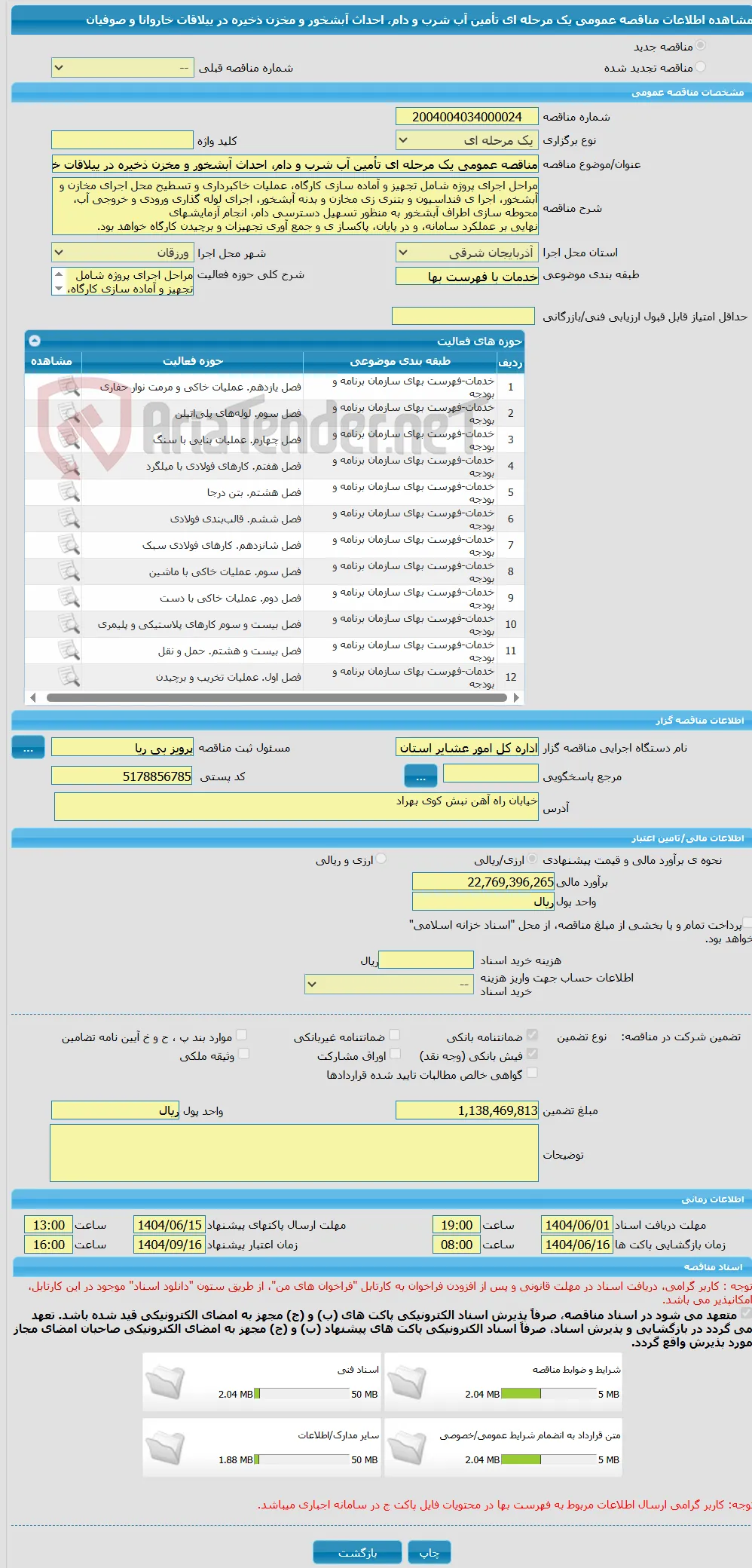 مناقصه عمومی یک مرحله ای تأمین آب شرب و دام، احداث آبشخور و مخزن ذخیره در ییلاقات خاروانا و صوفیان