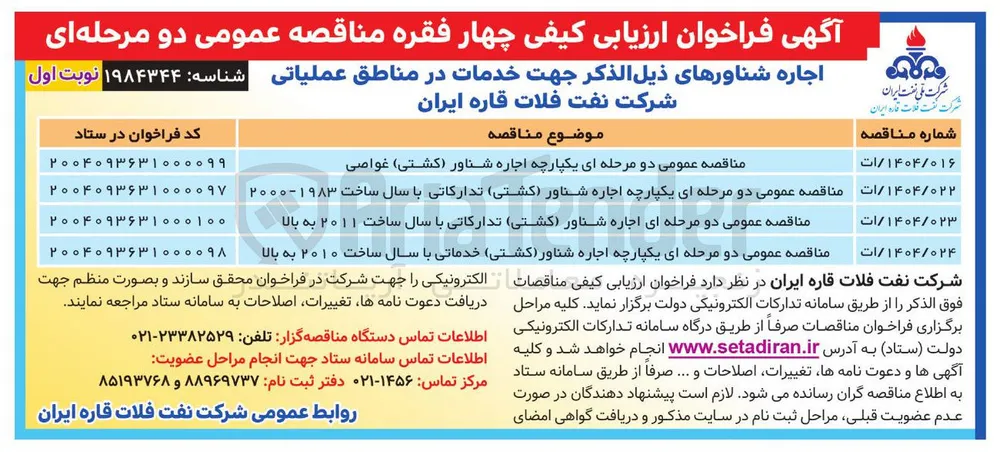اجاره شناور ( کشتی ) تدارکاتی 