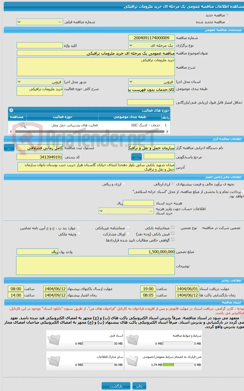 مناقصه عمومی یک مرحله ای خرید ملزومات ترافیکی