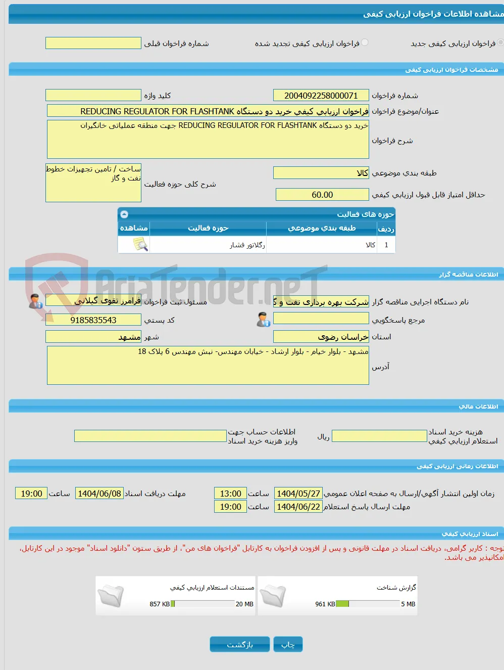 فراخوان ارزیابی کیفی خرید دو دستگاه REDUCING REGULATOR FOR FLASHTANK