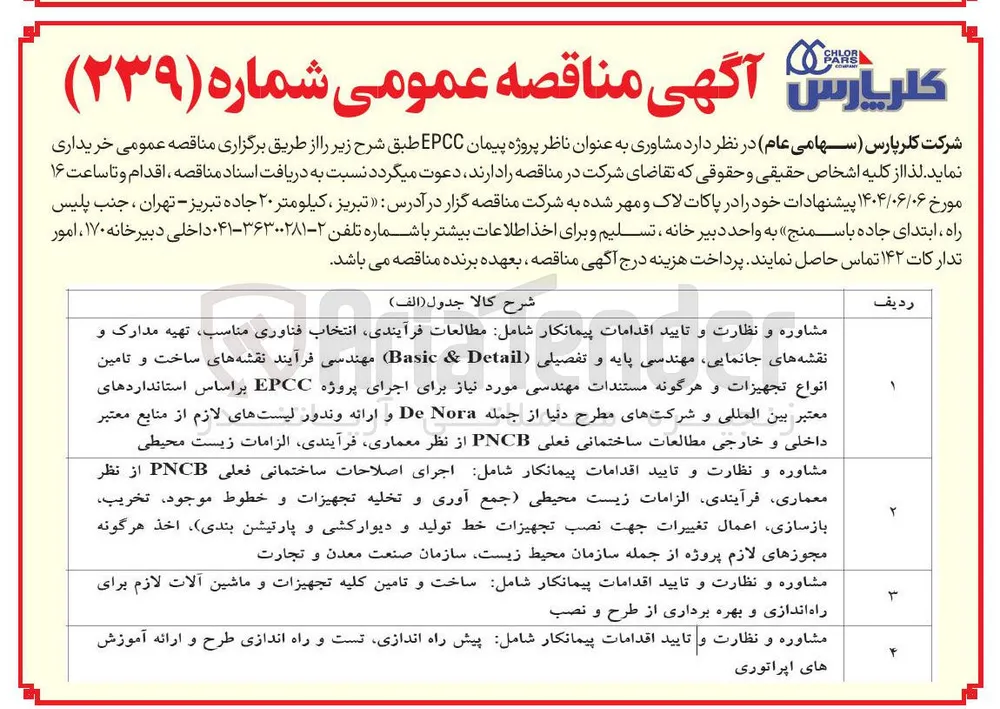 مشاوره و نظارت و تایید اقدامات پیمانکار شامل اجرای اصلاحات ساختمانی فعلی PNCB از نظر معماری فرآیندی الزامات زیست محیطی جمع آوری و تخلیه تجهیزات و خطوط موجود ، تخریب بازسازی اعمال تغییرات جهت نصب تجهیزات خط تولید و دیوارکشی و پارتیشن بندی ) ، اخذ هرگونه مجوزهای لازم پروژه از جمله سازمان محیط زیست سازمان صنعت معدن و تجارت 
